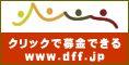 クリックで募金できるサイト「www.dff.jp」